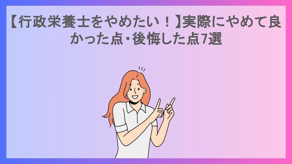 【行政栄養士をやめたい！】実際にやめて良かった点・後悔した点7選